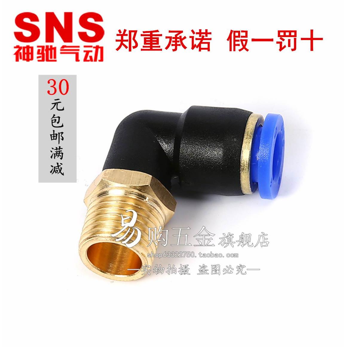 正品神驰SNS 螺纹弯通 SPL4-M5/6-01/8-02/10-03/12-04