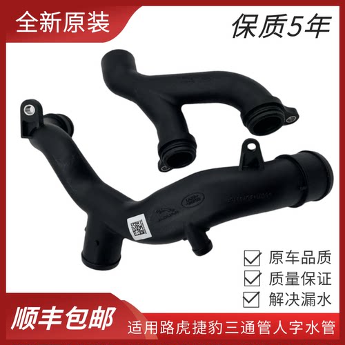 适用路虎揽胜3.0发现4 发现3 捷豹XF XJ三通管暖风水管节温器水管
