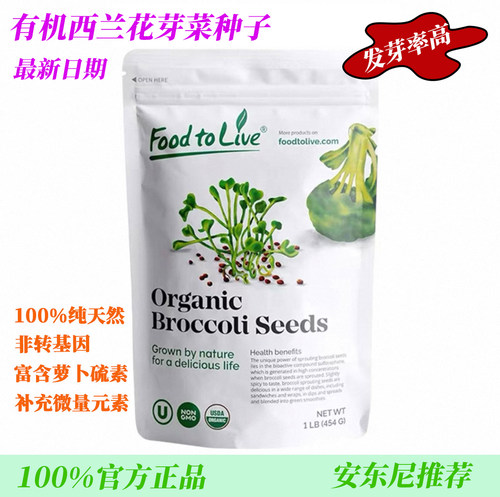 国内现货Food to Live 有机西兰花种子芽苗发芽菜 芽苗籽 可食用
