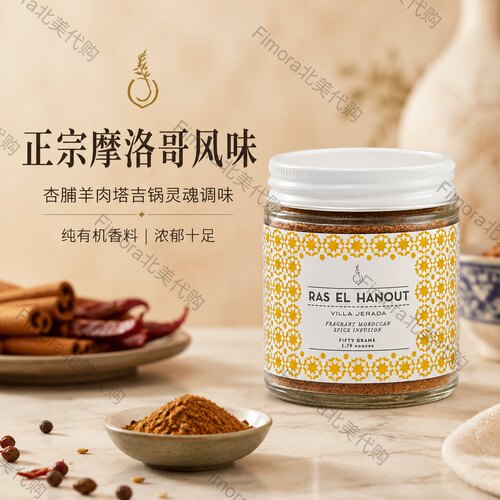现货 VILLA JERADA摩洛哥北非香料 Ras el hanout 杏脯羊肉塔吉锅