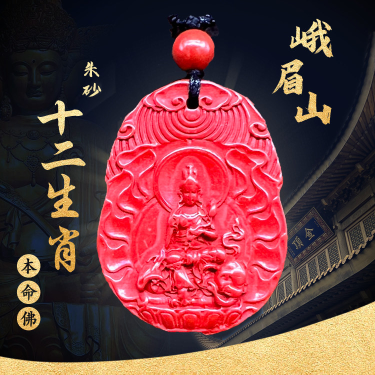 峨眉山金顶十二生肖本命朱砂吊坠