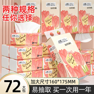72大包纸巾抽纸家用实惠装整箱大尺寸擦手纸面巾纸卫生纸抽餐巾纸