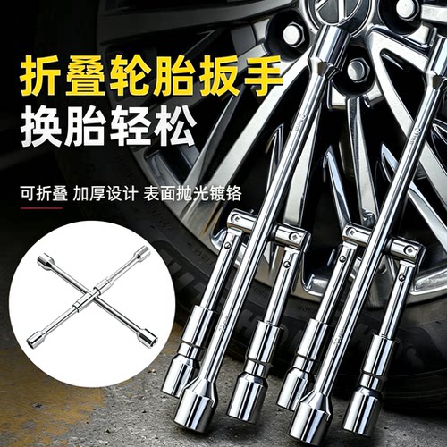 汽车轮胎扳手省力换备胎汽车通用型随车工具十字架轮胎套筒扳手