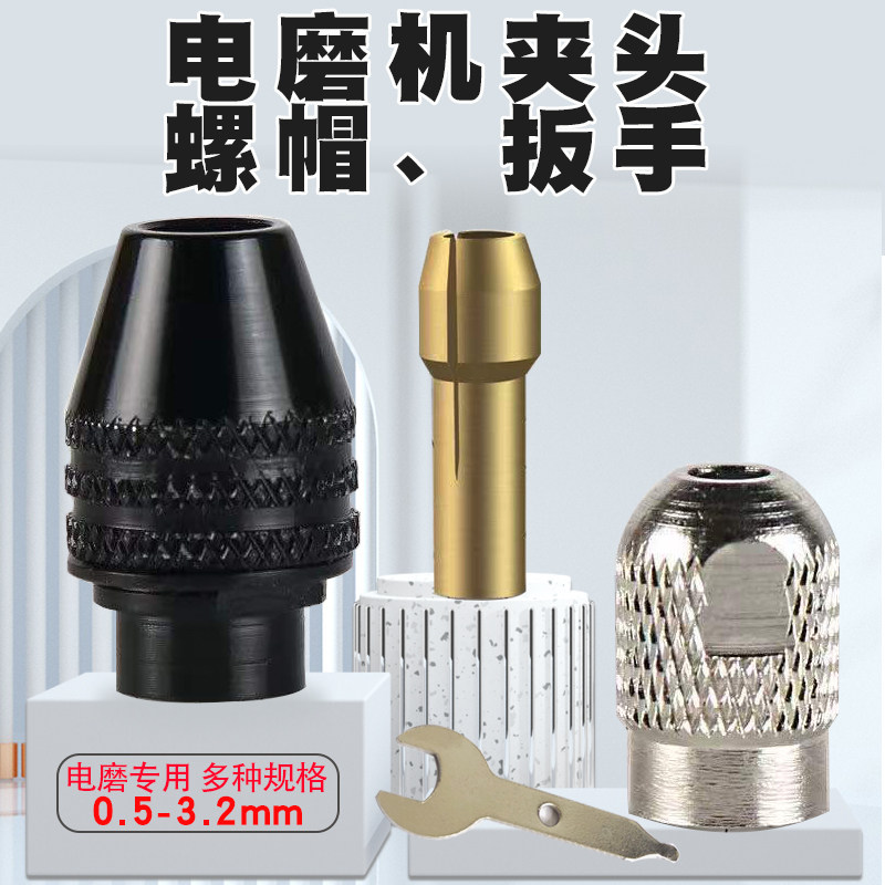 电磨机夹头螺帽迷你小打磨机配件黄铜心钻夹头芯三爪万能夹头图片