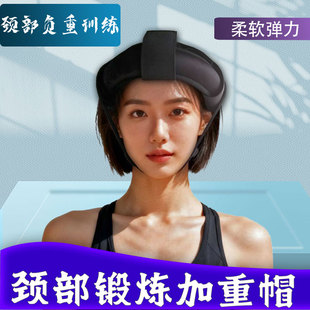 颈部训练帽头部颈部负重康复训练脖子肌肉锻炼颈椎锻炼头部沙袋