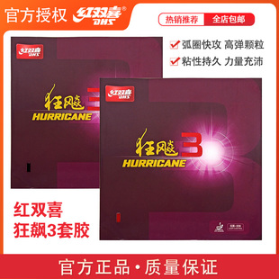 反胶狂飙3 Hurricane3正品DHS/狂飚3狂飙3乒乓球拍反胶套胶胶皮
