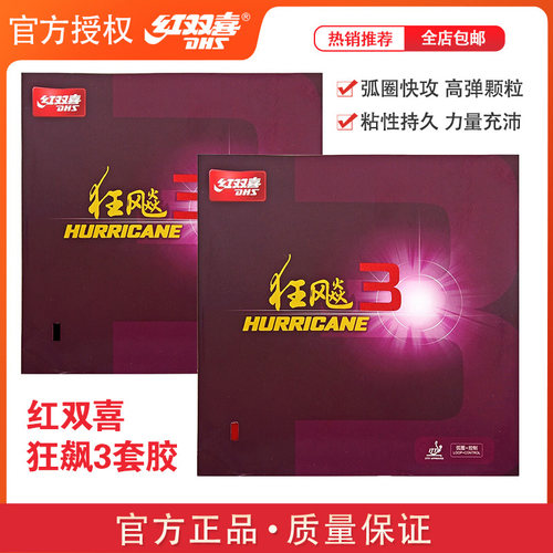 反胶狂飙3 Hurricane3正品DHS/狂飚3狂飙3乒乓球拍反胶套胶胶皮
