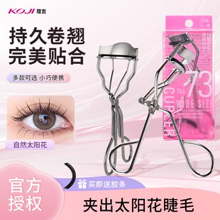 KOJI蔻吉日本进口不锈钢睫毛夹女迷你便携广角长效卷翘官方旗舰店