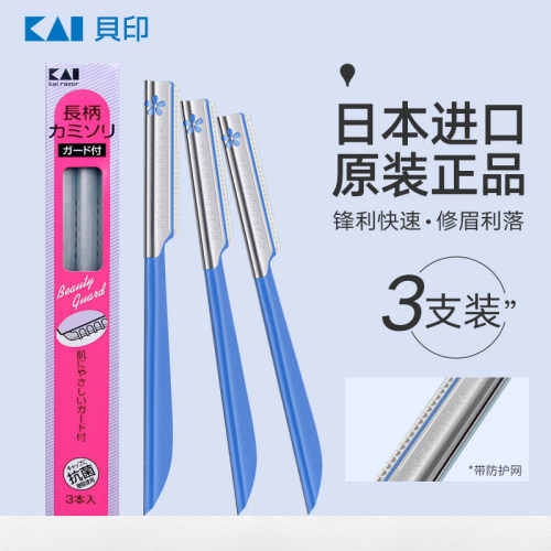 日本kai贝印女士专用修眉刀