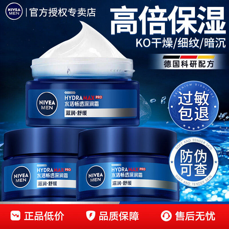 妮维雅男士面霜补水滋润秋冬季护肤品保湿霜脸部润肤油皮擦脸乳液
