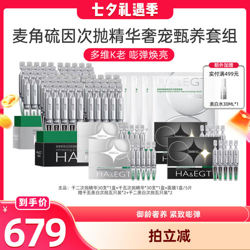 【晁然七夕现货】【达播】玻麦妍5000+PPM麦角硫因美白次抛套组