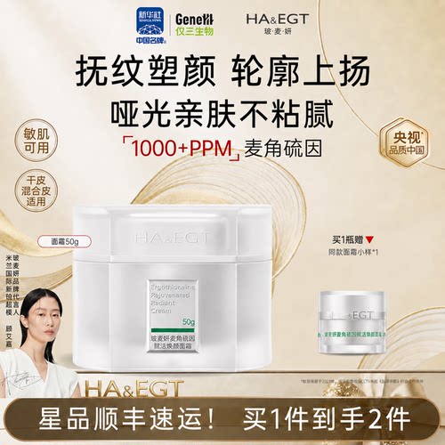 玻麦妍1000+PPM麦角硫因赋活焕颜面霜提拉紧致抗皱深修护敏肌可用