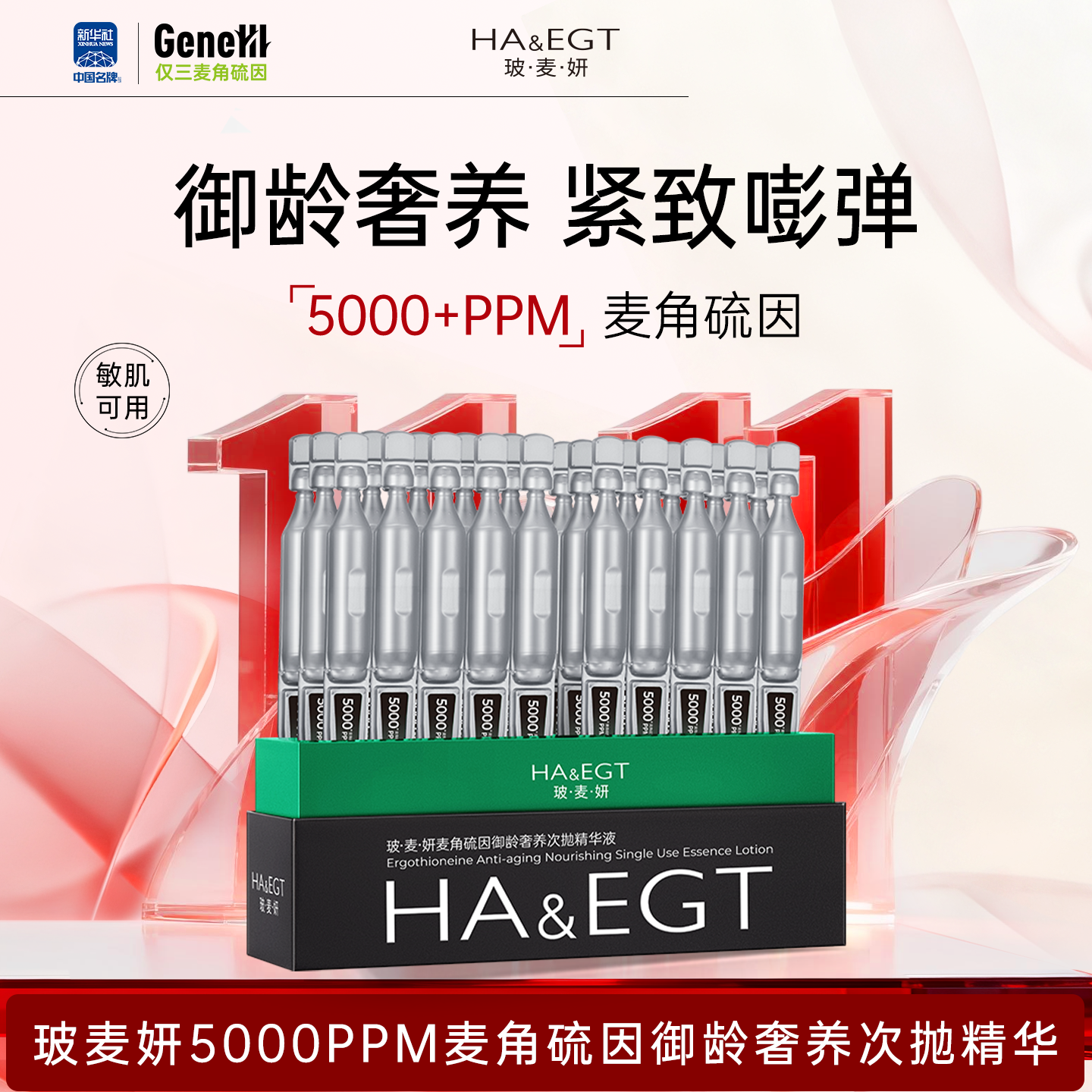 【直播专属】玻麦妍5000+PPM麦角硫因次抛精华液抗皱紧致去细纹