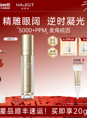 玻麦妍5000+ppm麦角硫因御颜抗皱眼霜淡纹淡泪沟抗皱紧致提拉