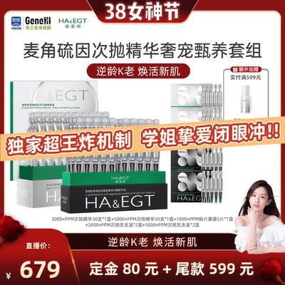 【晁然专属】玻麦妍5000+PPM麦角硫因次抛精华奢养套组抗皱紧致