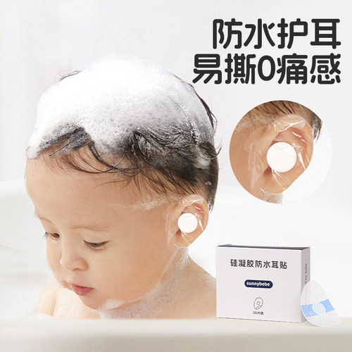 防水耳贴婴幼儿防水耳贴