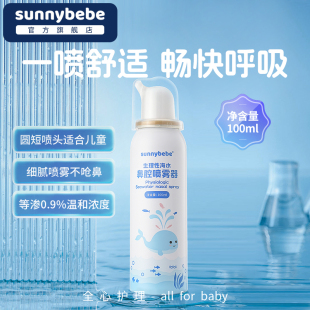 sunnybebe海盐水喷雾新生儿海盐水婴儿鼻腔喷雾盐水婴儿清理盐水