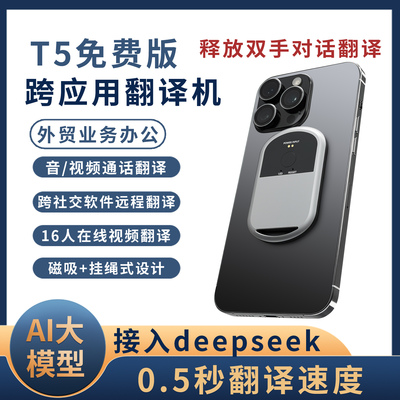 佳鳄T5手机智能跨APP免费翻译机