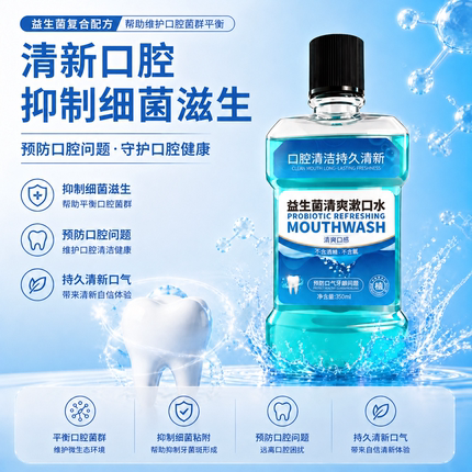 【品牌益生菌漱口水】薄荷漱口水口腔护理清洁牙齿持久清爽无氟