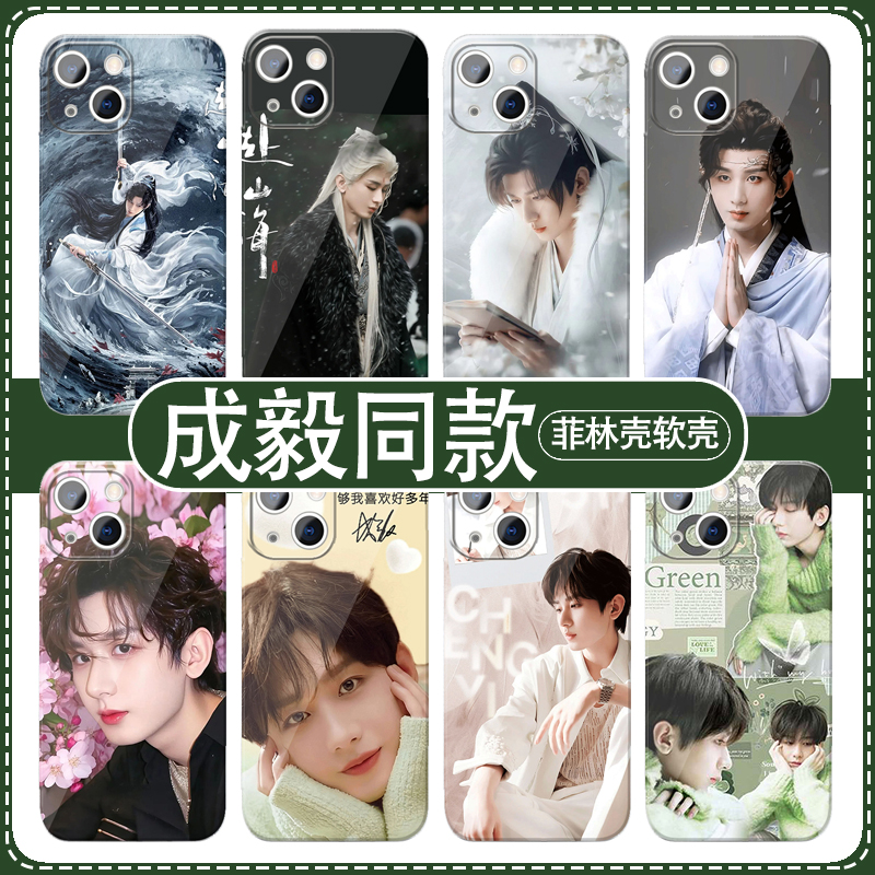 赴山海成毅手机壳王权富