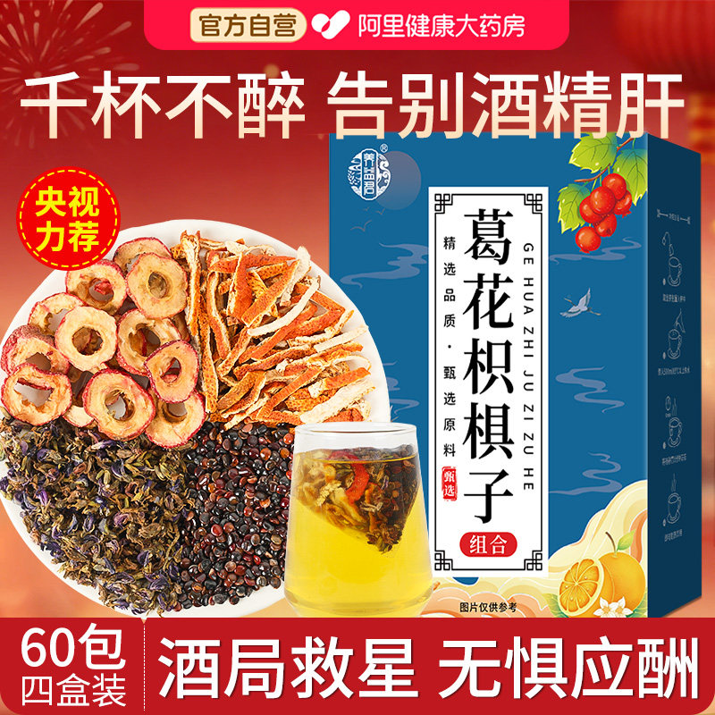 养益君葛花枳椇子茶非解酲汤山楂陈皮搭酒葛根黄菊花五味子中薬材