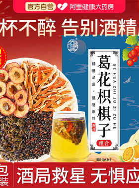 养益君葛花枳椇子茶非解酲汤山楂陈皮搭酒葛根黄菊花五味子中薬材