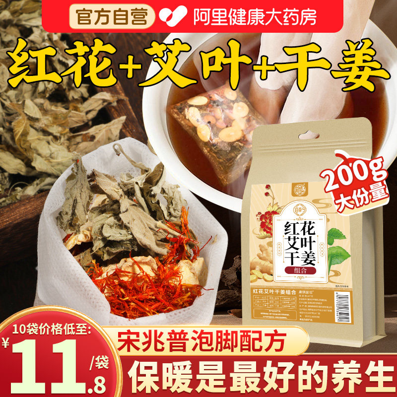干姜艾草红花泡脚药包专用野生艾叶生姜红花中药材正品官方旗舰店