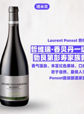 劳伦彭寿热夫雷香贝丹艾高一级园落叶松红酒 Laurent Ponsot