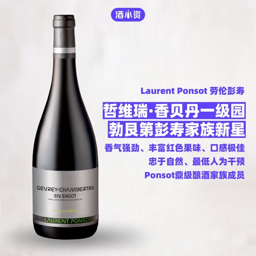 劳伦彭寿热夫雷香贝丹艾高一级园落叶松红酒 Laurent Ponsot