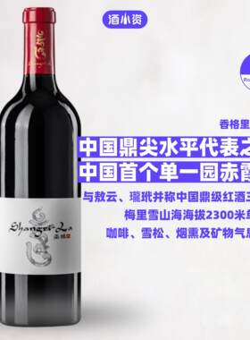 香格里拉酒庄圣域单一园赤霞珠干红葡萄酒