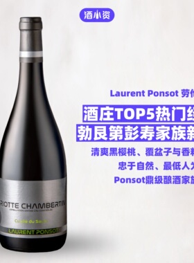 劳伦彭寿格里特香贝丹特级园柳树红酒 Laurent Ponsot