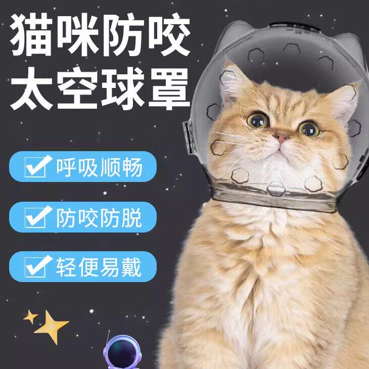 猫头套防咬猫咪太空头罩洗澡剪指甲打架防抓防舔宠物神器伊丽莎白