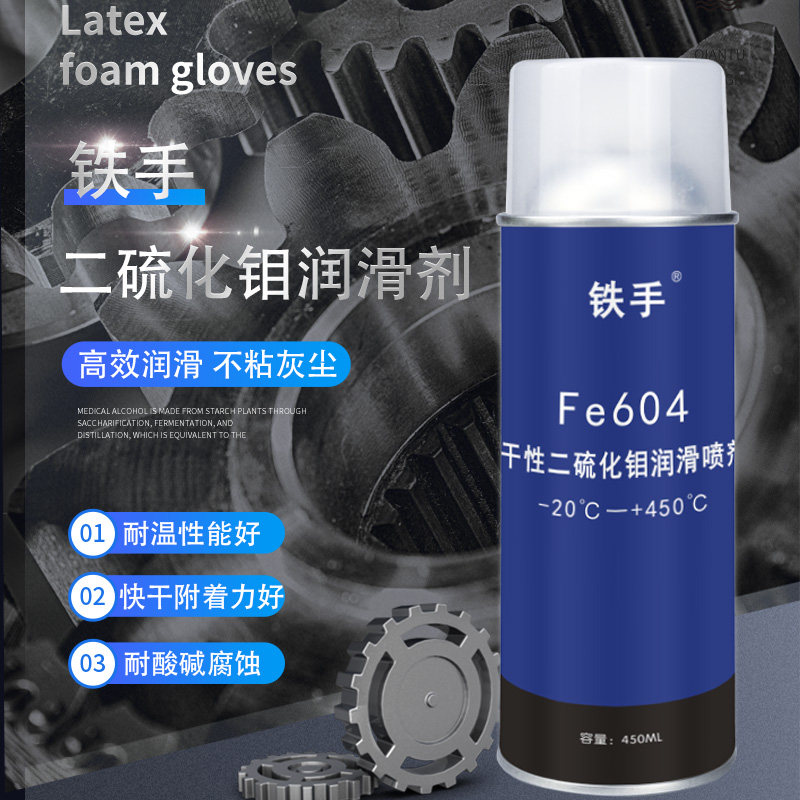铁手Fe604干性二硫化钼润滑喷剂耐高温绝缘不粘灰固体粉末喷雾