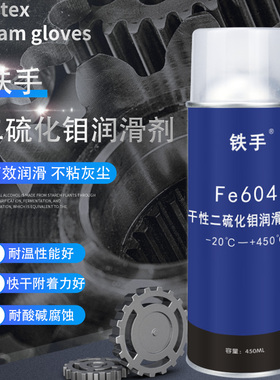 铁手Fe604乾性二硫化钼润滑喷剂耐高温绝缘不粘灰固体粉末喷雾