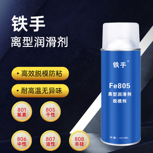 铁手脱模剂高效塑胶离型润滑防粘