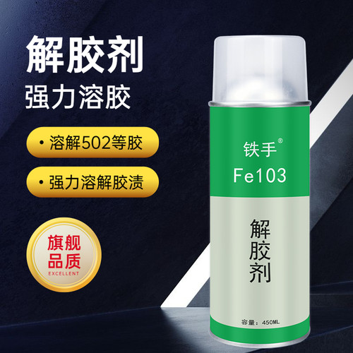 铁手解胶剂502胶水速溶清洁剂