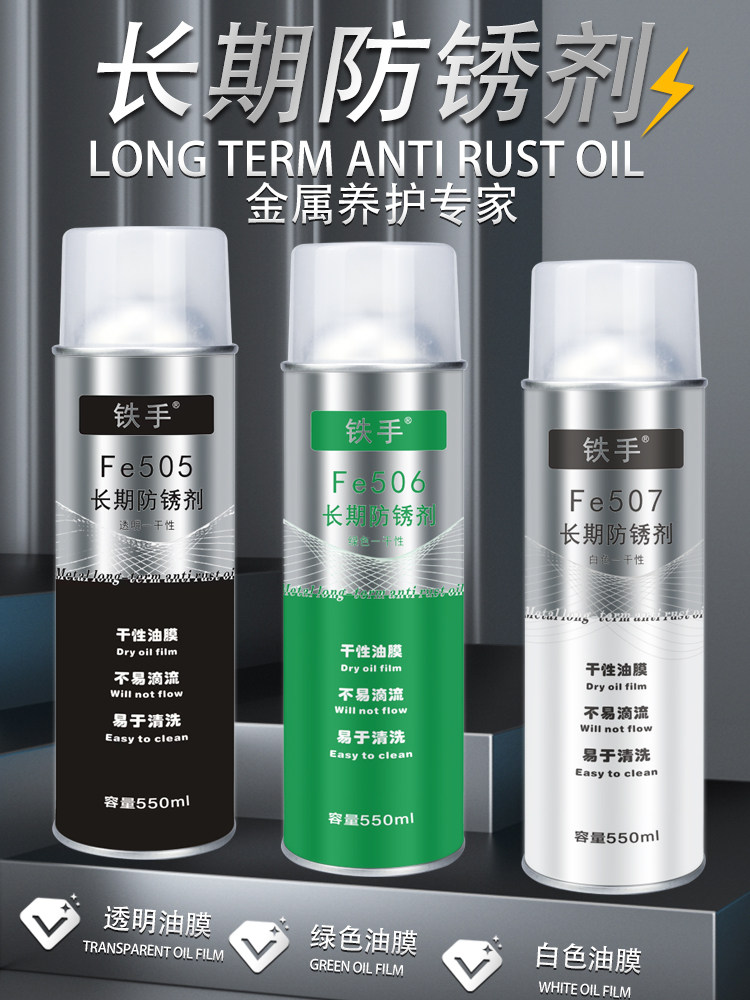 模具长期绿色防锈剂干性铁手Fe506滴流快干易清洗型三年期防潮腐