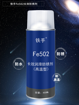 长效防锈剂铁手Fe502金属存放耐高温型防潮防腐蚀长期保护油膜