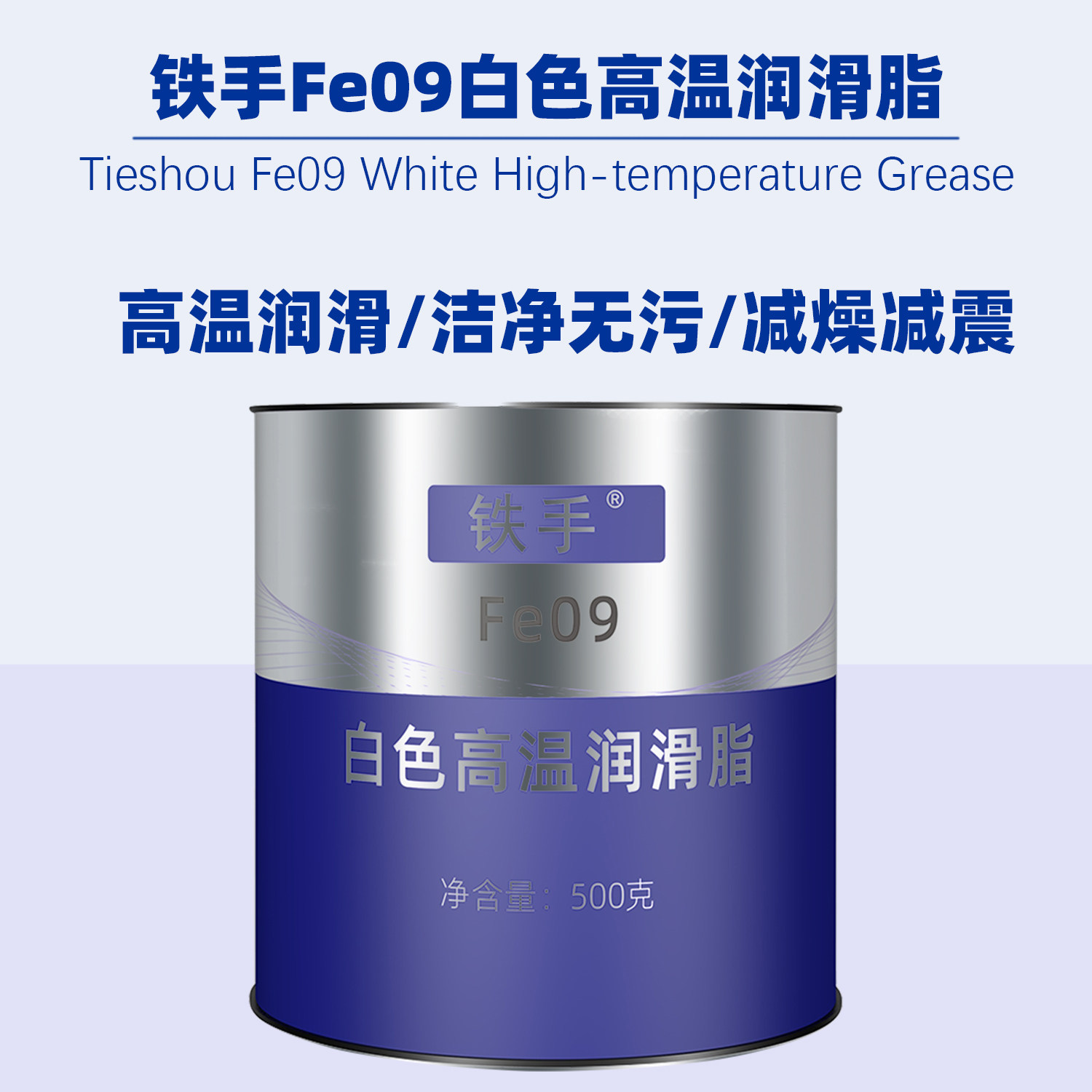 铁手白色高温润滑剂不污染产品图片