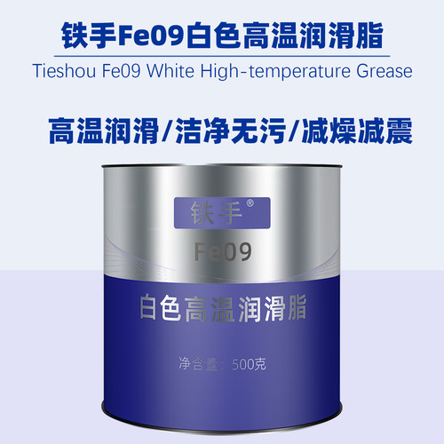 铁手白色高温润滑剂不污染产品