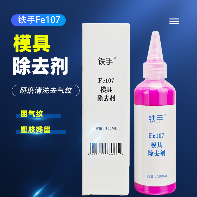 铁手除去剂强力型去水气纹