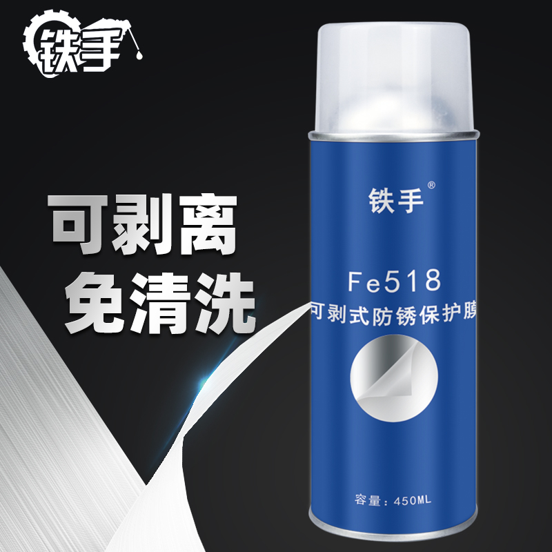 铁手可剥离防锈剂快干透明易撕