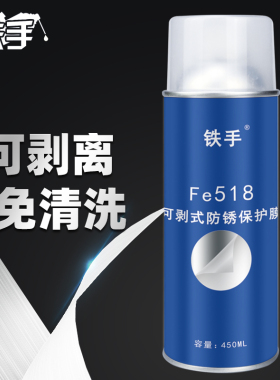 可剥离防锈膜模具专用防锈剂手撕快干型透明铁手Fe518自喷保护膜