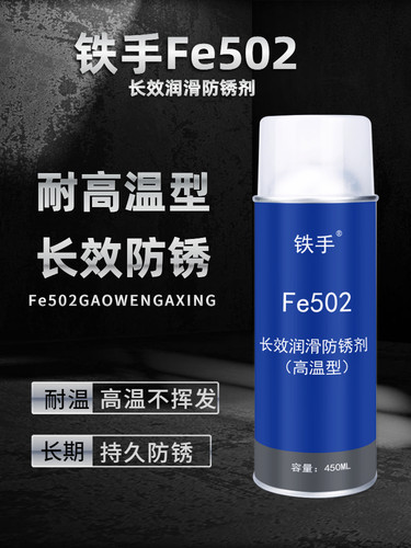 长效防锈剂铁手Fe502金属存放耐高温型防潮防腐蚀长期保护油膜