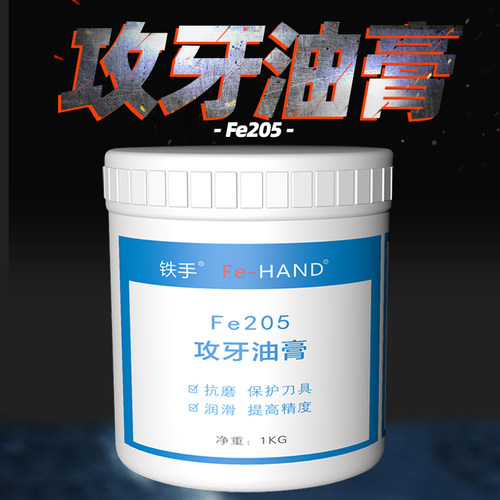 半固态切削油膏不锈钢合金碳素钢攻牙润滑散热丝攻保护铁手Fe205