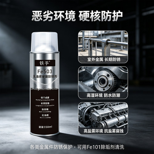 铁手硬膜防锈剂长期保护膜