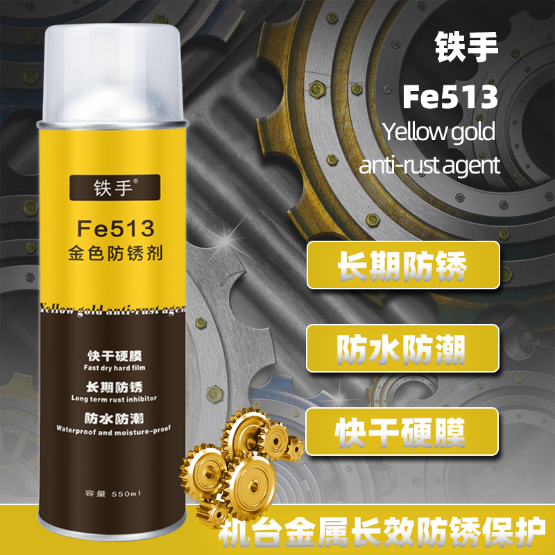 铁手金色硬膜防锈剂快干不粘手