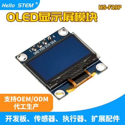 HelloSTEM0.96寸OLED显示屏