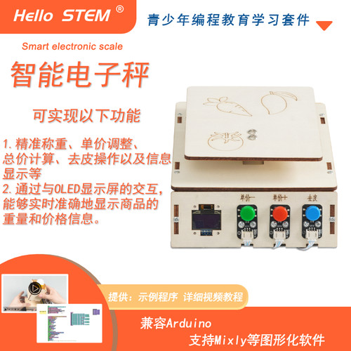 智能电子秤学习套件DIY