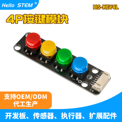 HelloSTEM4位独立键盘模块